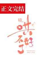 啧,哄不好了